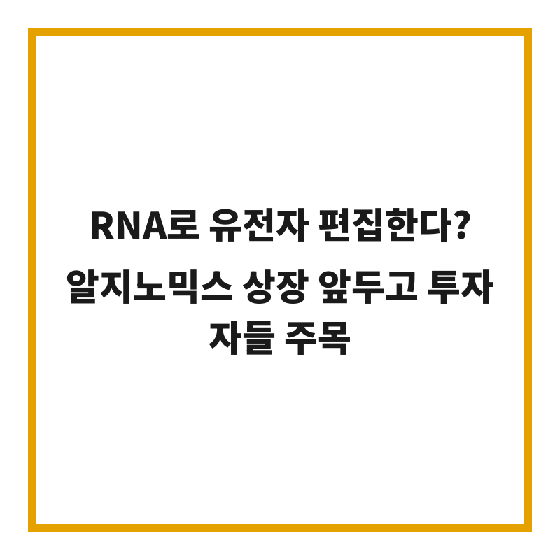 RNA로 유전자 편집한다? 알지노믹스 상장 앞두고 투자자들 주목