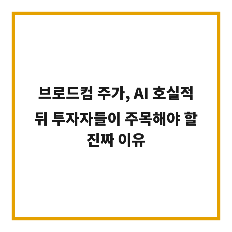 브로드컴 주가, AI 호실적 뒤 투자자들이 주목해야 할 진짜 이유