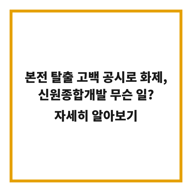 본전 탈출 고백 공시로 화제, 신원종합개발 무슨 일?