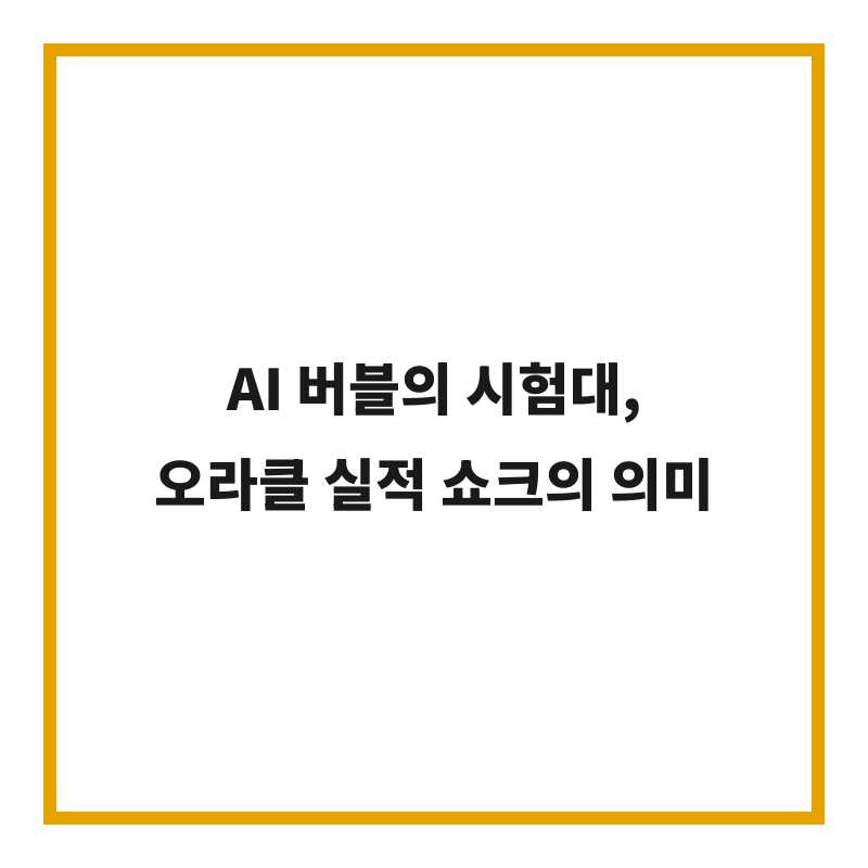 AI 버블의 시험대, 오라클 실적 쇼크의 의미