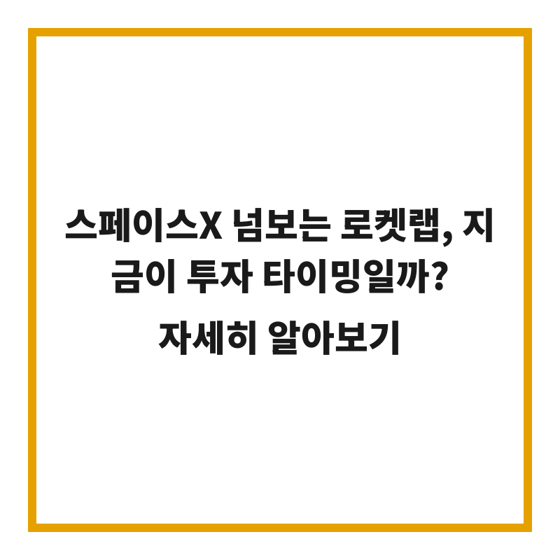 스페이스X 넘보는 로켓랩, 지금이 투자 타이밍일까?