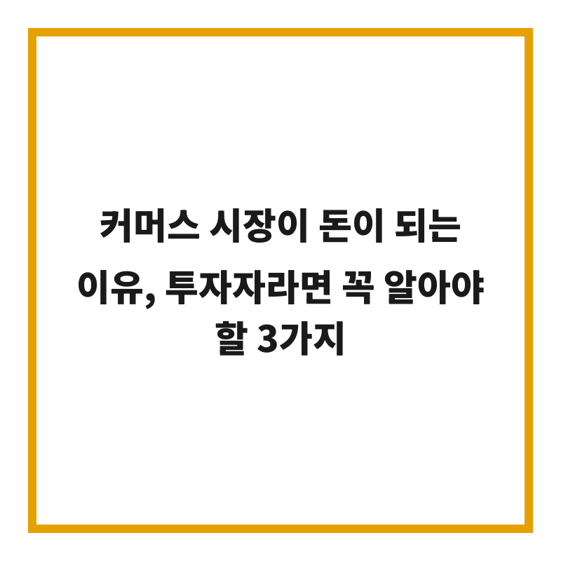 커머스 시장이 돈이 되는 이유, 투자자라면 꼭 알아야 할 3가지