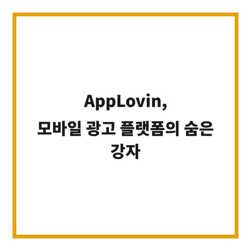 AppLovin, 모바일 광고 플랫폼의 숨은 강자