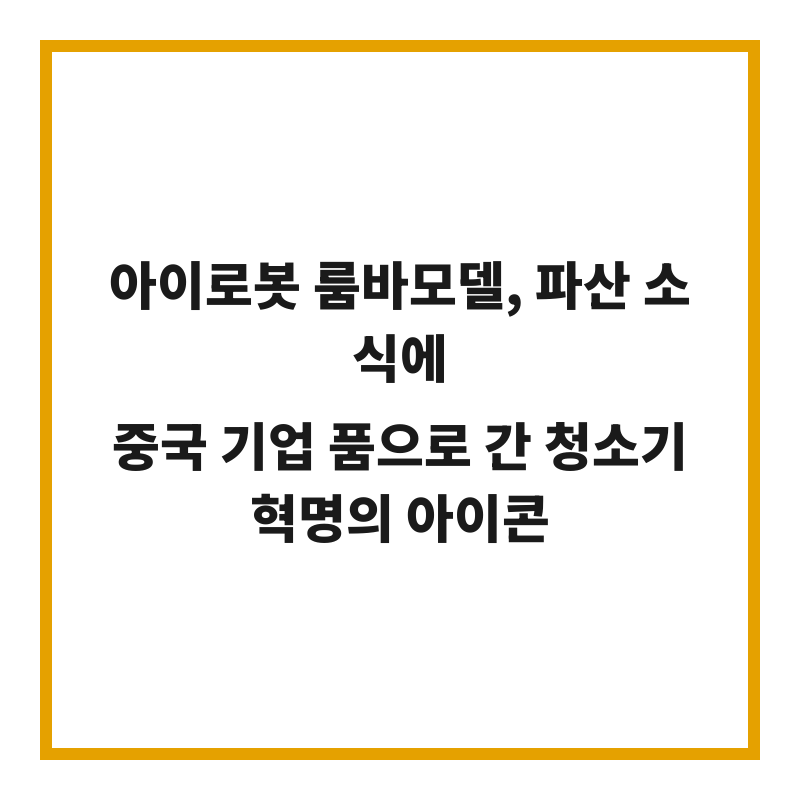 아이로봇 룸바모델, 파산 소식에 중국 기업 품으로 간 청소기 혁명의 아이콘
