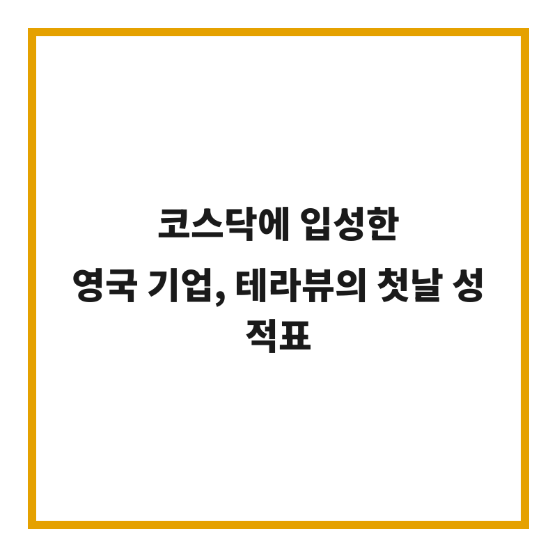 코스닥에 입성한 영국 기업, 테라뷰의 첫날 성적표