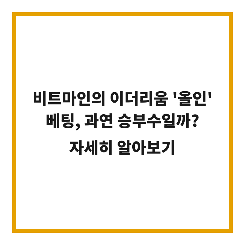 비트마인의 이더리움 '올인' 베팅, 과연 승부수일까?