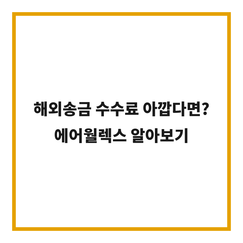 해외송금 수수료 아깝다면? 에어월렉스 알아보기